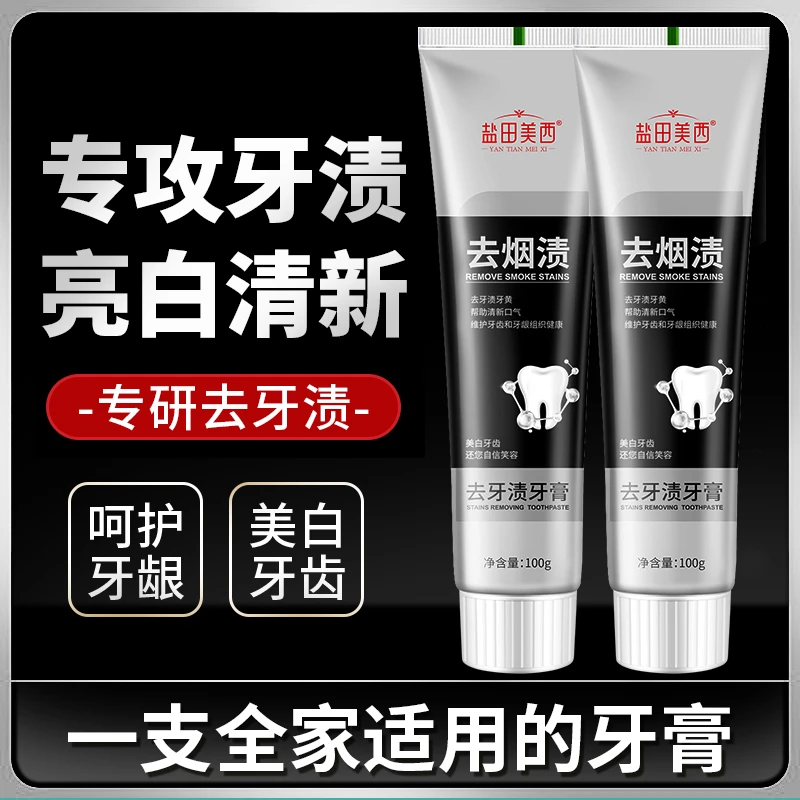 盐田美西去牙渍牙膏