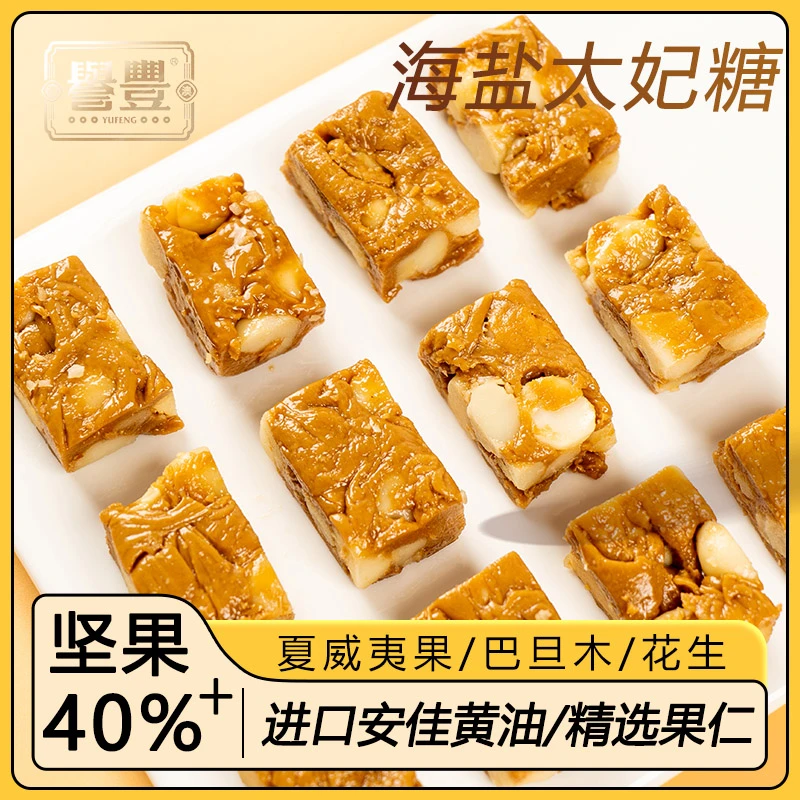 誉丰海盐夏威夷果太妃糖巴旦木焦糖花生酥奶油味牛轧糖果结婚喜糖