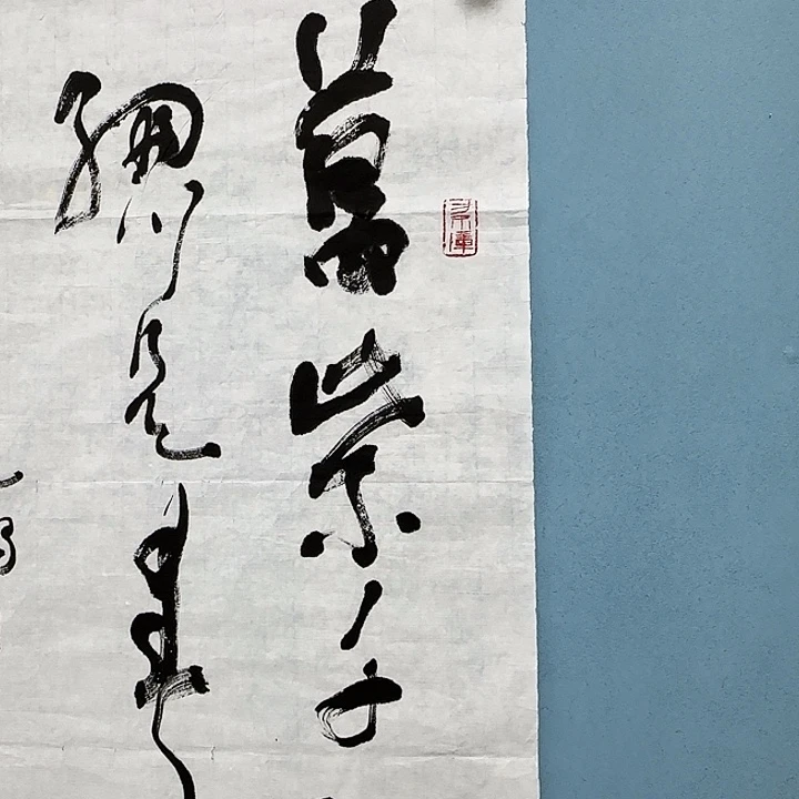 信***3竖款书法12398833985666