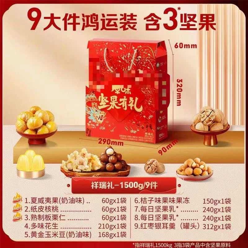 【25年7月到期】坚果零食礼盒1.5KG祥瑞礼/鸿运礼随机发