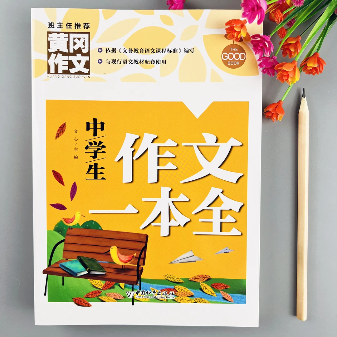 中学生作文一本全分类作文大全初中优秀作文精选范文7-9年级作文