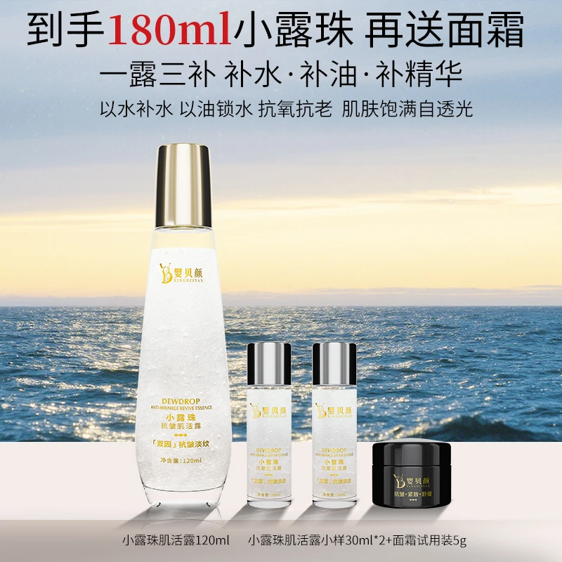 【一露三补】婴贝颜小露珠120ml肌活露抗皱紧致滋润舒缓保湿组合装