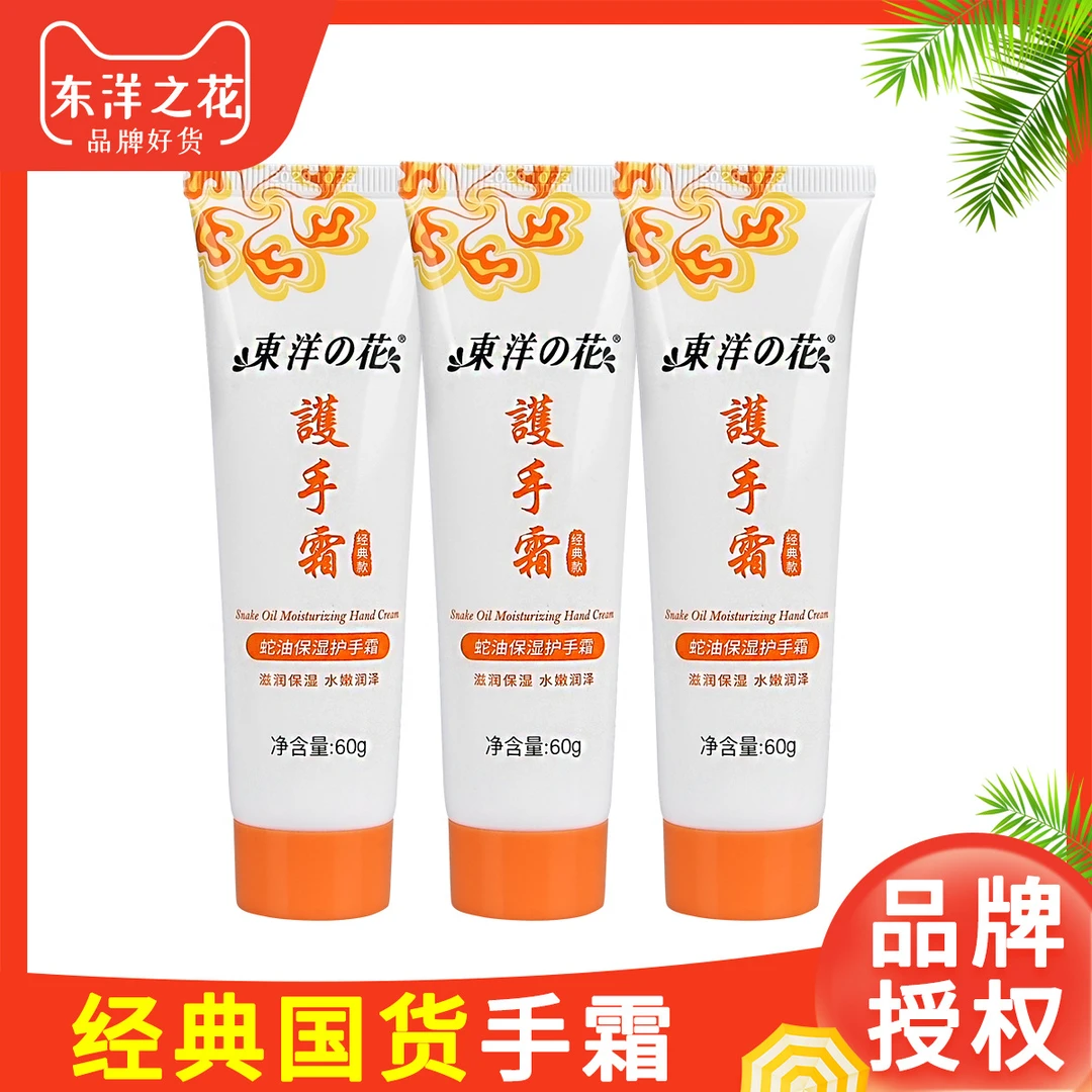 60g东洋之花蛇油护手霜滋润护肤身体乳液手部补水保湿正品