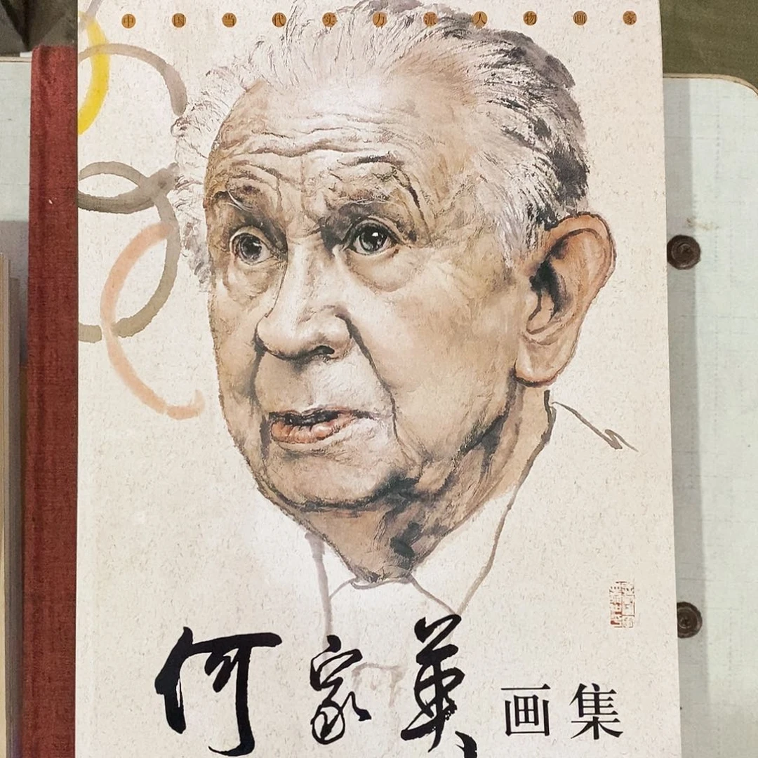 何家英画集666666