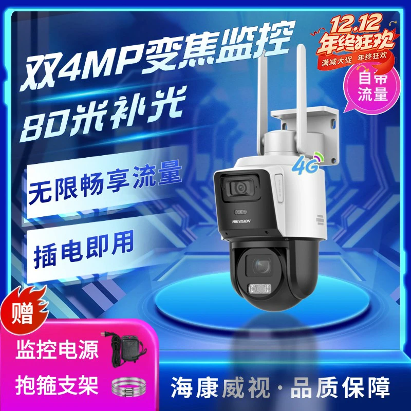【12倍变焦室外监控器】【自带流量】海康威视监控4G变焦监控摄像头
