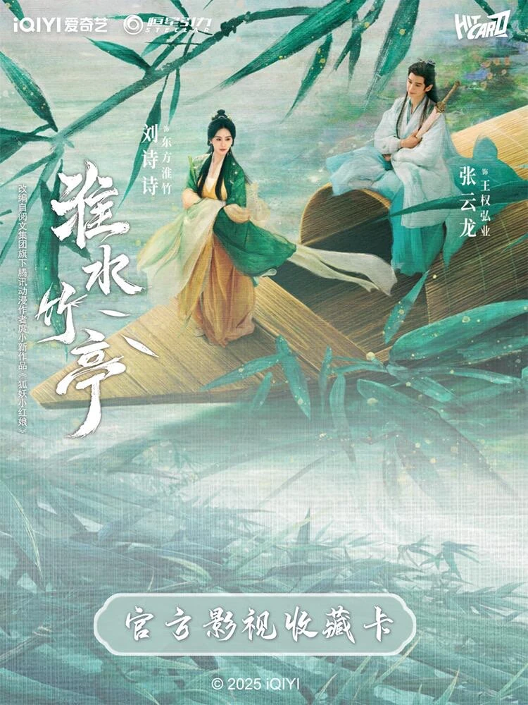 【咿咿一盒车】爱奇艺恒星引力《淮水竹亭》纪念收藏卡牌盲盒（代拆）