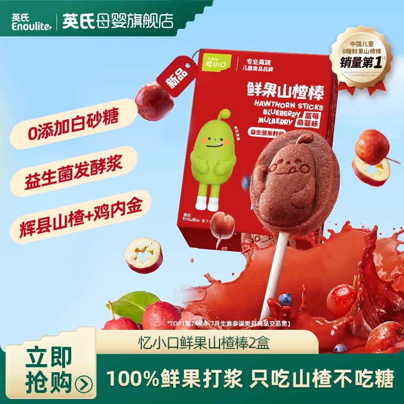 英氏忆小口鲜果山楂棒2盒到手14支 酸甜开胃鲜果打浆