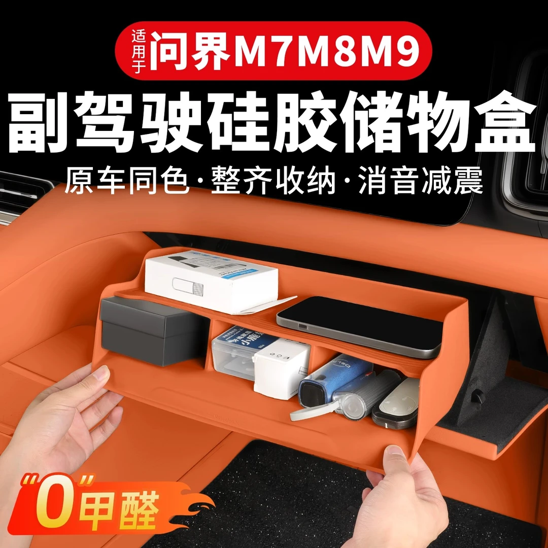 适用于问界M7M8副驾驶手套箱硅胶储物盒车内收纳置物盒用品配件