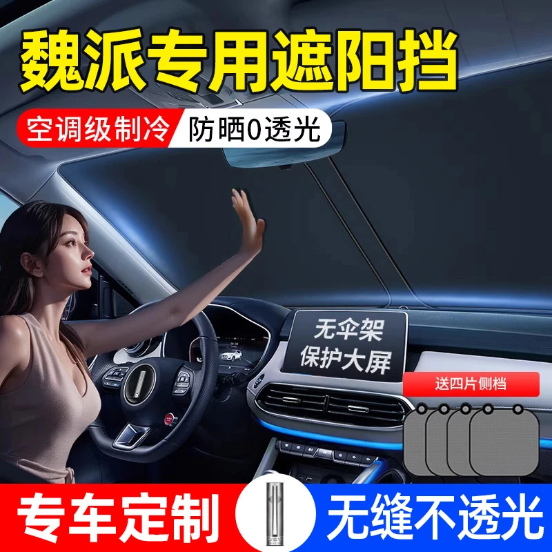 魏派蓝山高山摩卡拿铁魏牌VV5/VV6/VV7/P8汽车前挡玻璃隔热遮阳挡