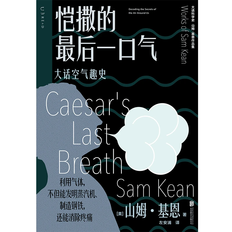 恺撒的 一口气：大话空气趣史