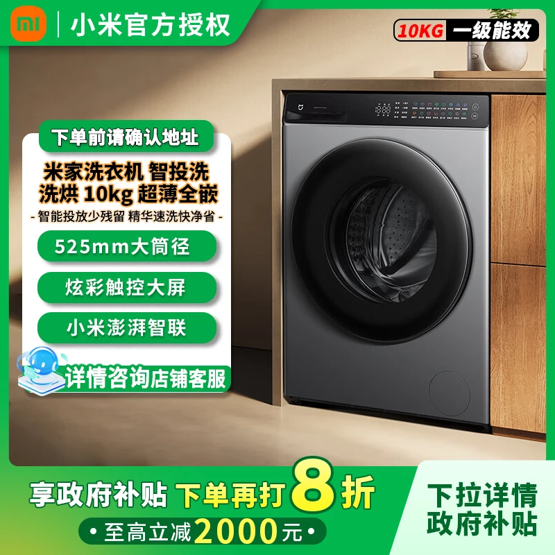 小米米家政府补贴全自动滚筒洗衣机10kg超薄全嵌家用XHQG100MJ103