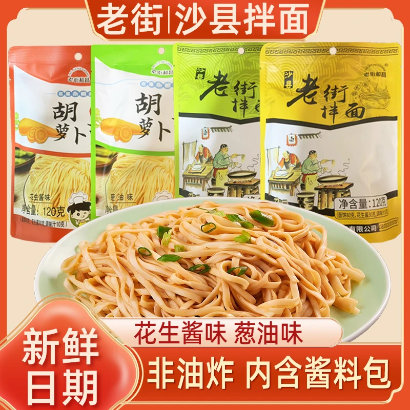 老街沙县拌面花生酱葱油味酸菜清汤面速食袋装独立包装配酱料包