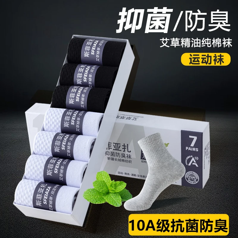 【四季款】艾草香薰防臭袜男士运动袜夏季薄款中筒纯棉抑菌透气吸汗