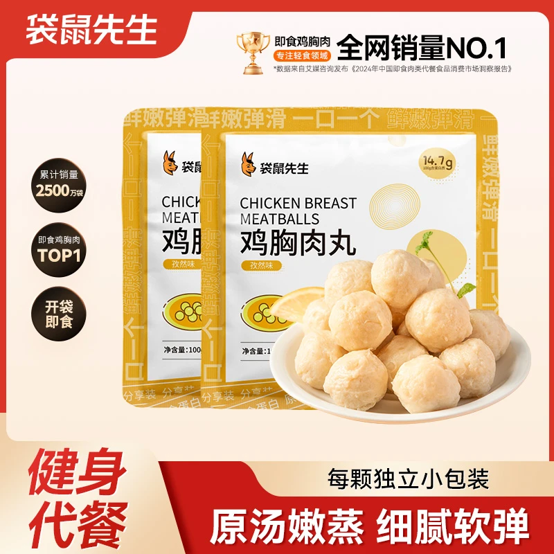 袋鼠先生即食100g鸡胸肉丸高蛋白健身代餐抗饿解馋零食追剧丸子