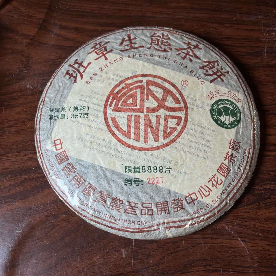 【中老期茶】-lot016 1998 六星大白菜 班章生态茶饼 熟茶