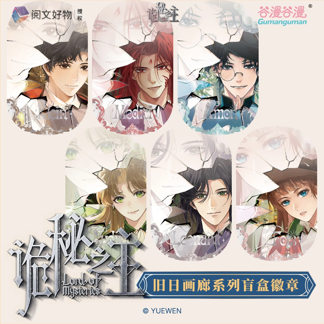 谷漫谷漫【直播代拆】《诡秘之主》旧日画廊系列圆形盲盒徽章吧唧周边