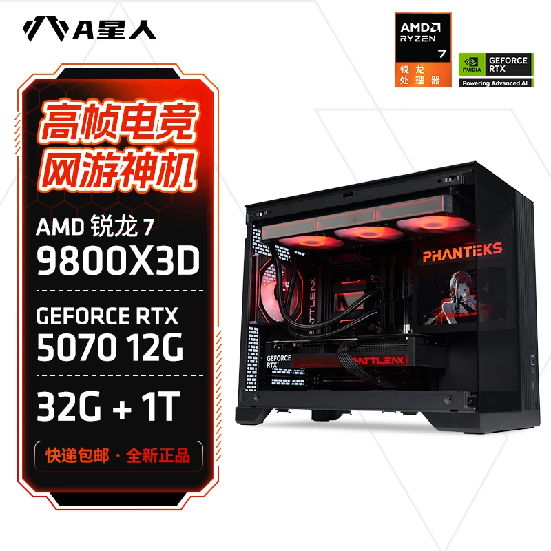 【万元没对手】R7 9800X3D/7800X3D+5070游戏AMD电竞吃鸡电脑台式机