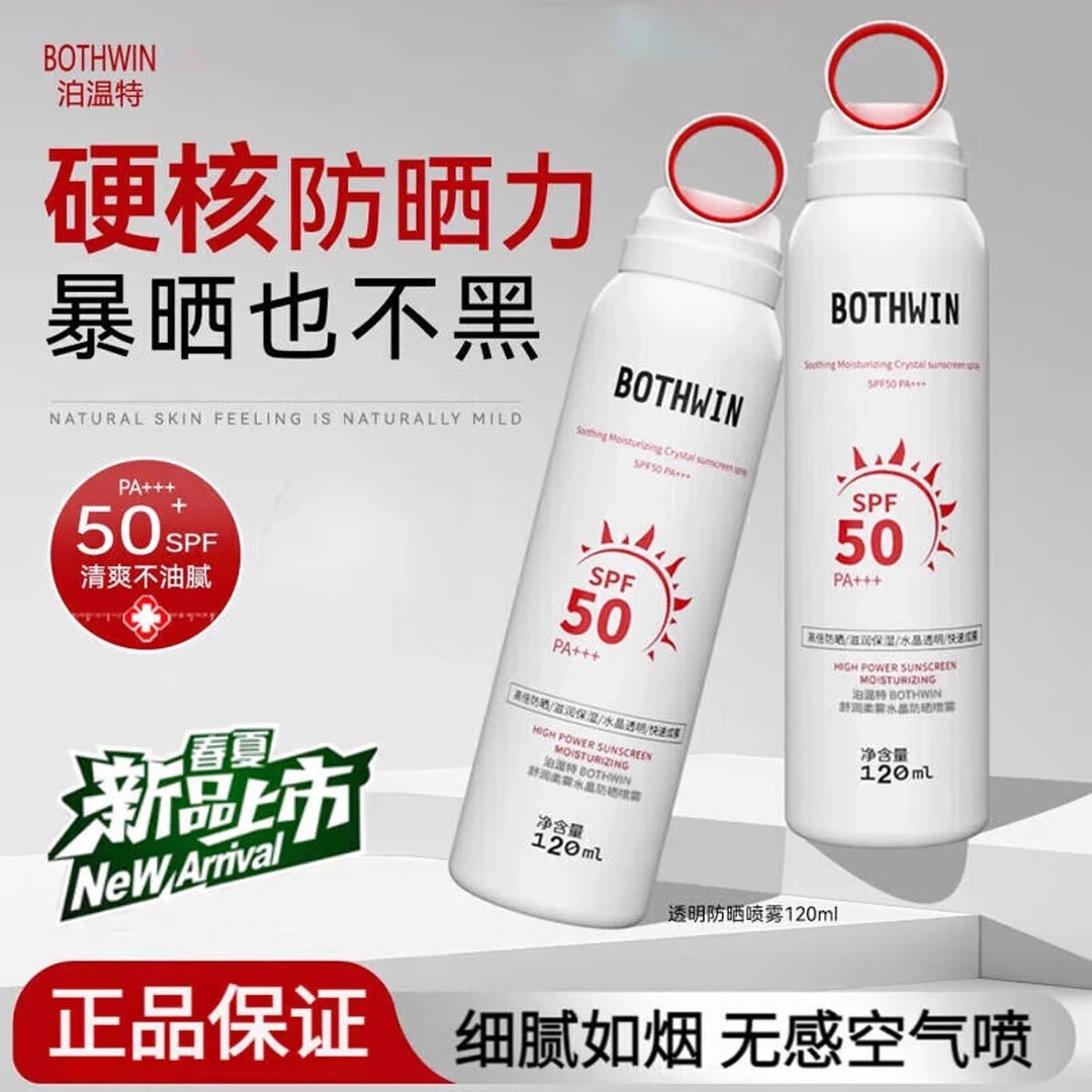 BOTHWIN泊温特bti防晒喷雾正品清爽防晒霜男女士通用高倍防紫外线