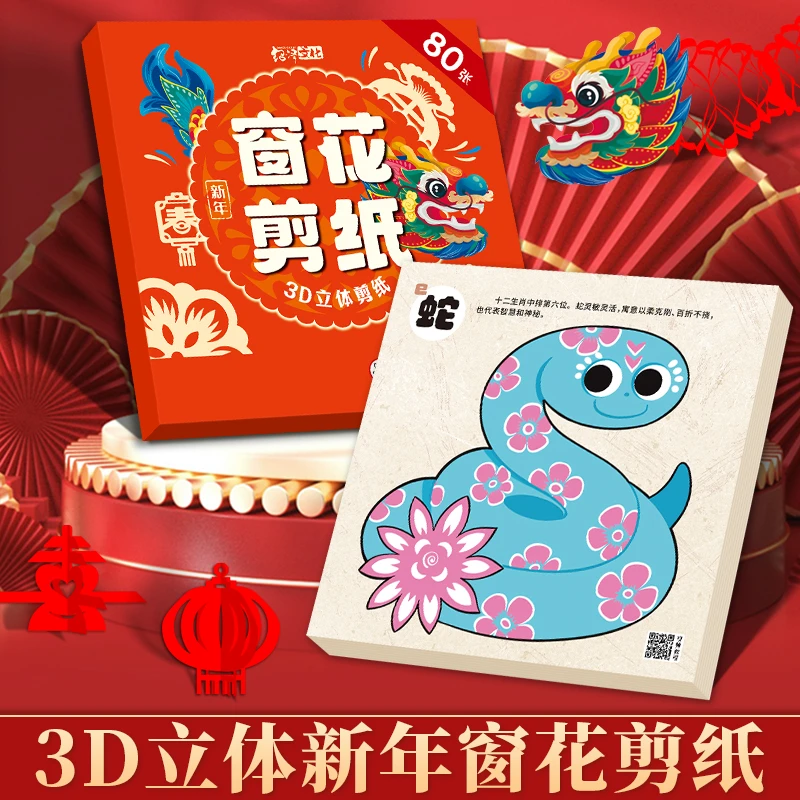 【抢！升级款】2025蛇年立体剪纸窗花儿童手工制作趣味底稿原创传统