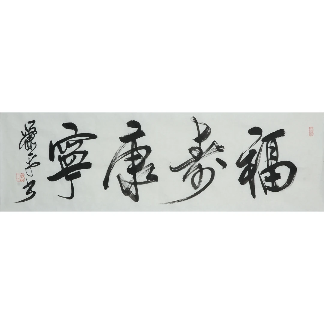 萧 平--行书 镜心 30×96.5cm