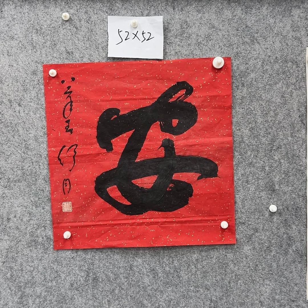背***雪书法书法精品一副