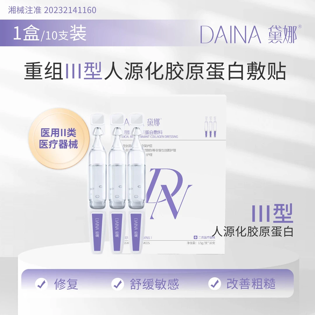 黛娜医用重组胶原蛋白敷料