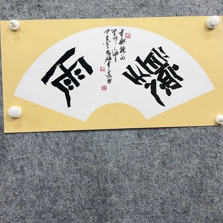 书法老师作品一幅
