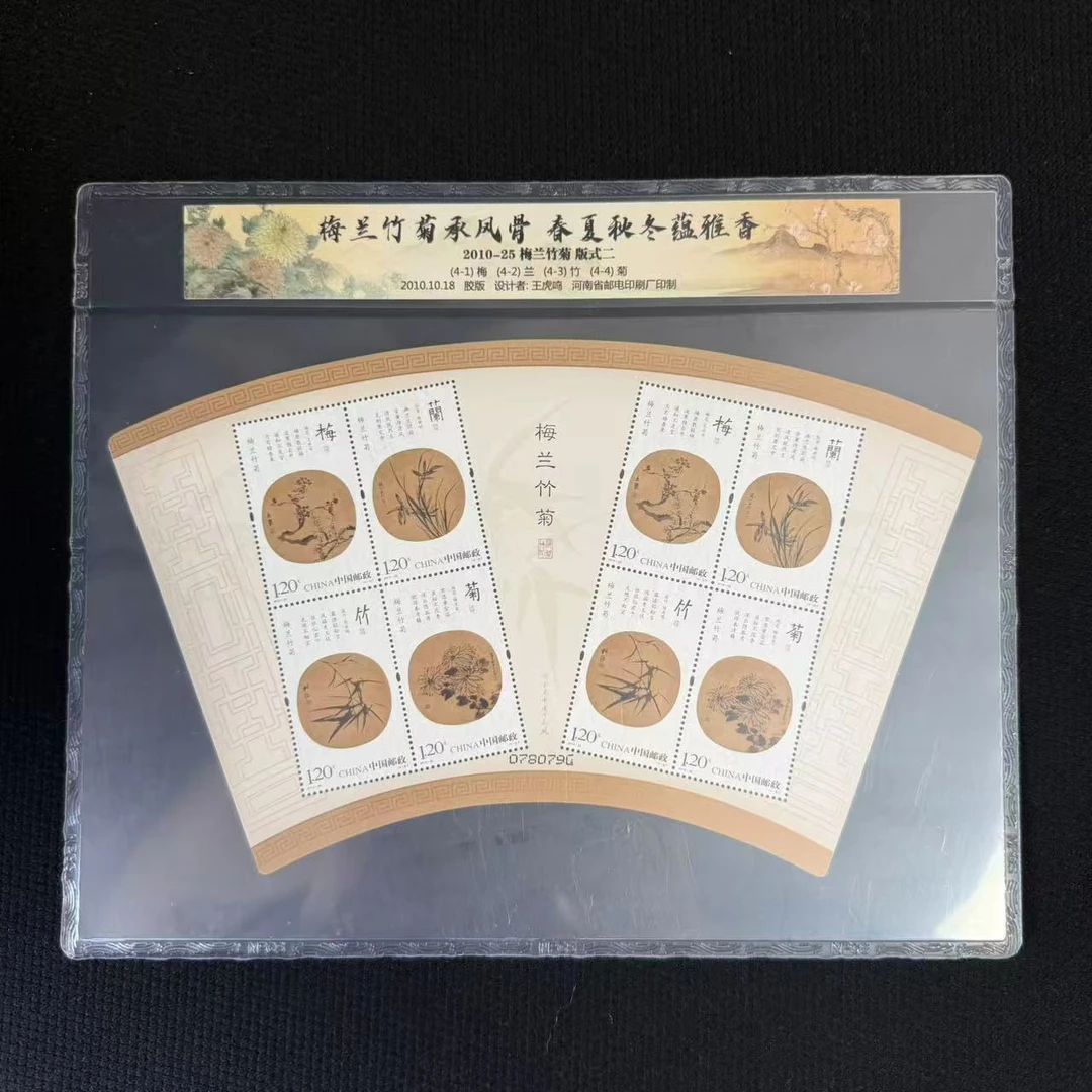 中国邮政官方 2010-25 梅兰竹菊小版张 浙邮文创