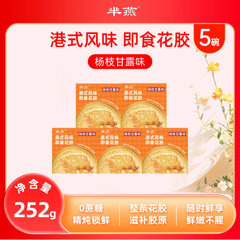 【芈燕】杨枝甘露即食花胶252g*5碗  满满胶原蛋白尝鲜版TY