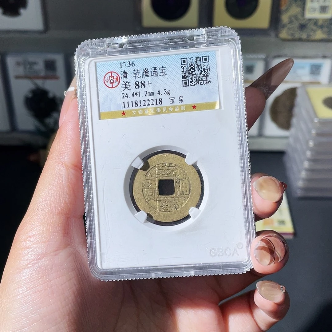 铜夏夏，乾隆通宝背dt，评级码6072