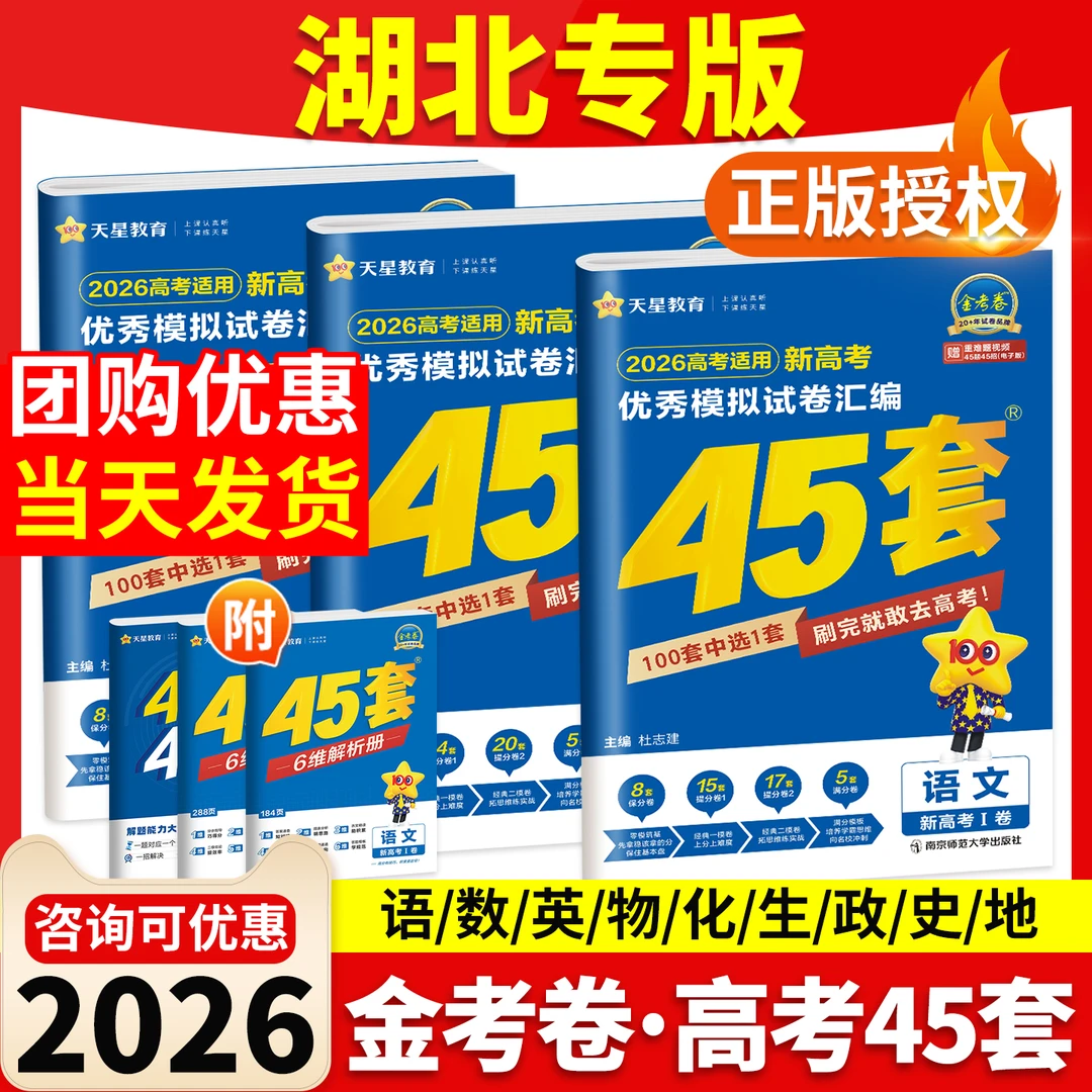 湖北专版2026金考卷45套新高考武汉模拟卷全国真题卷数学语文英语
