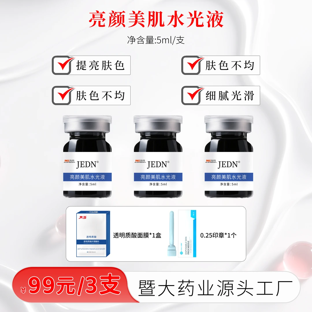 暨大药业集团- 亮颜美肌水光液3支 提亮肤色 收缩毛孔