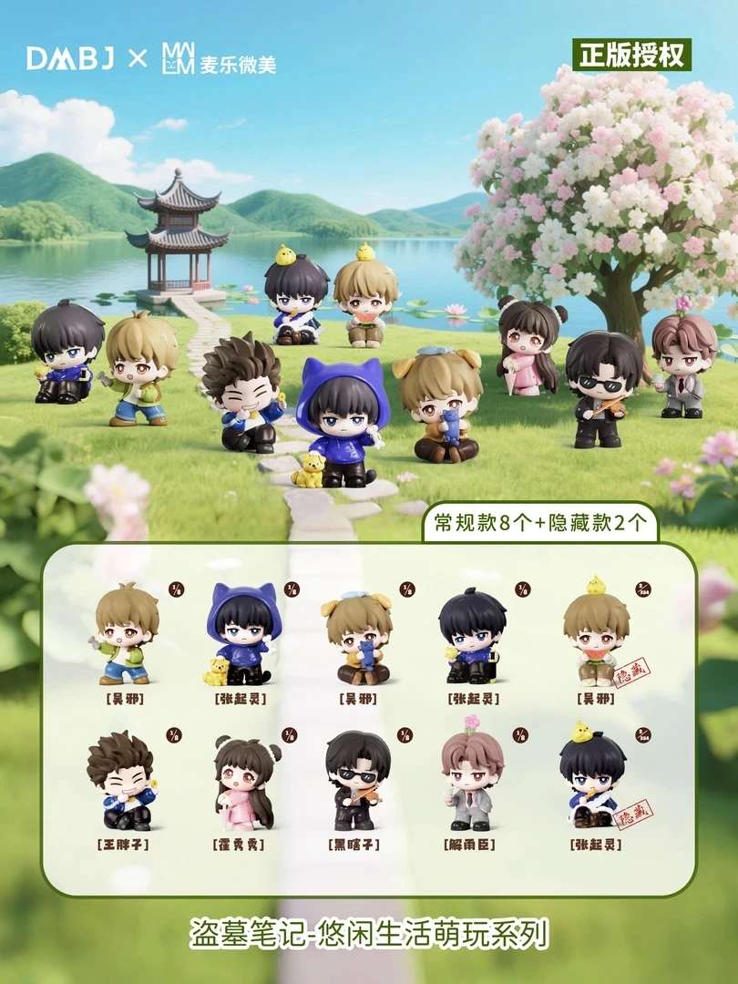 【许愿】麦乐微美盗墓笔记第四弹-休闲生活萌玩系列（默认代拆）