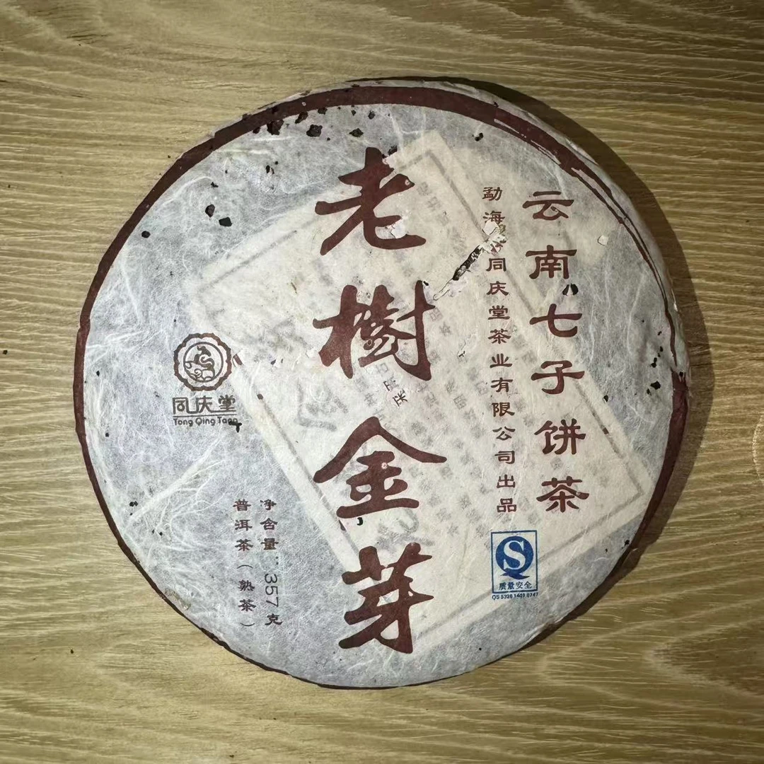 2009年老树金芽熟饼  357g/饼  熟茶  普洱茶  云南普洱茶