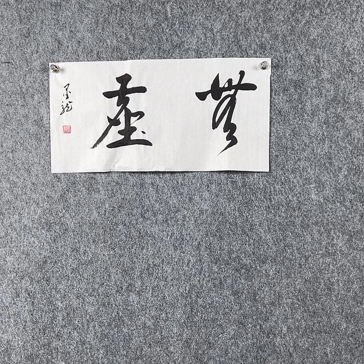 书法邹老师二平无尘