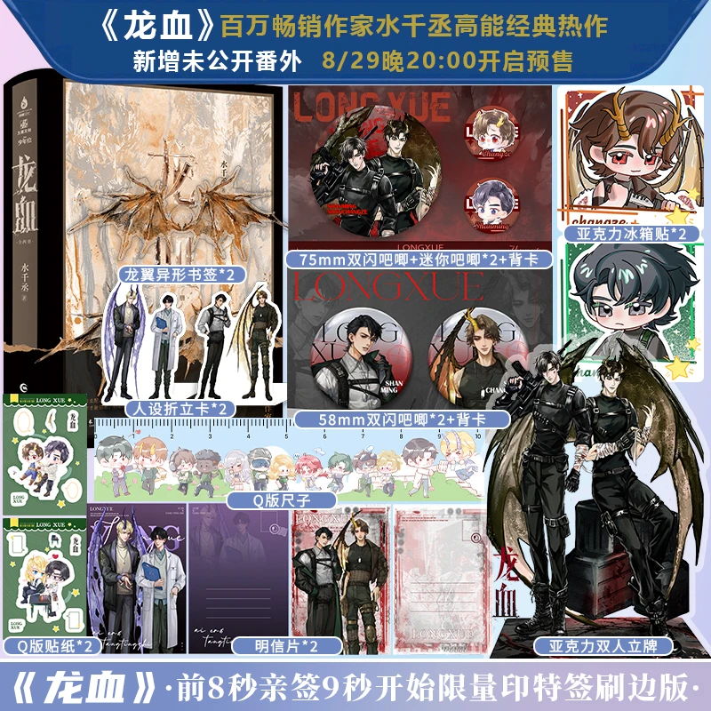 【前8秒亲签无刷边+9秒后限量印特刷边】龙血 白金典藏版 水千丞著