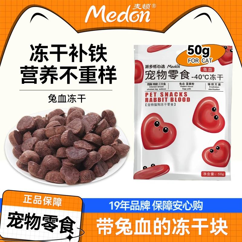 麦顿宠物零食冻干鸡胸肉兔血冻干兔血补充营养猫犬通用高蛋白