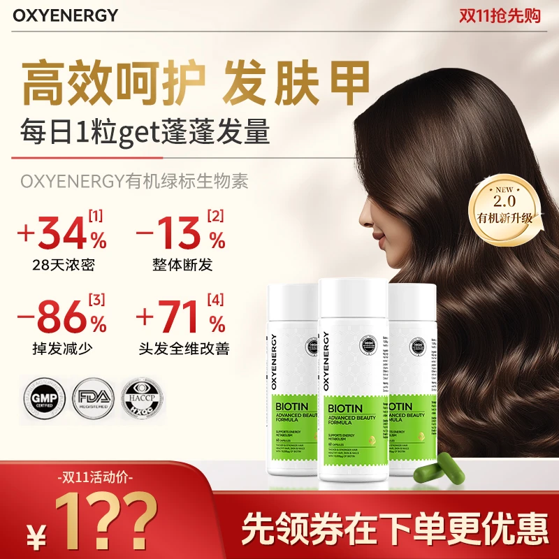 【保价双11】氧气能量有机高含量生物素胶囊呵护浓密秀发3瓶装