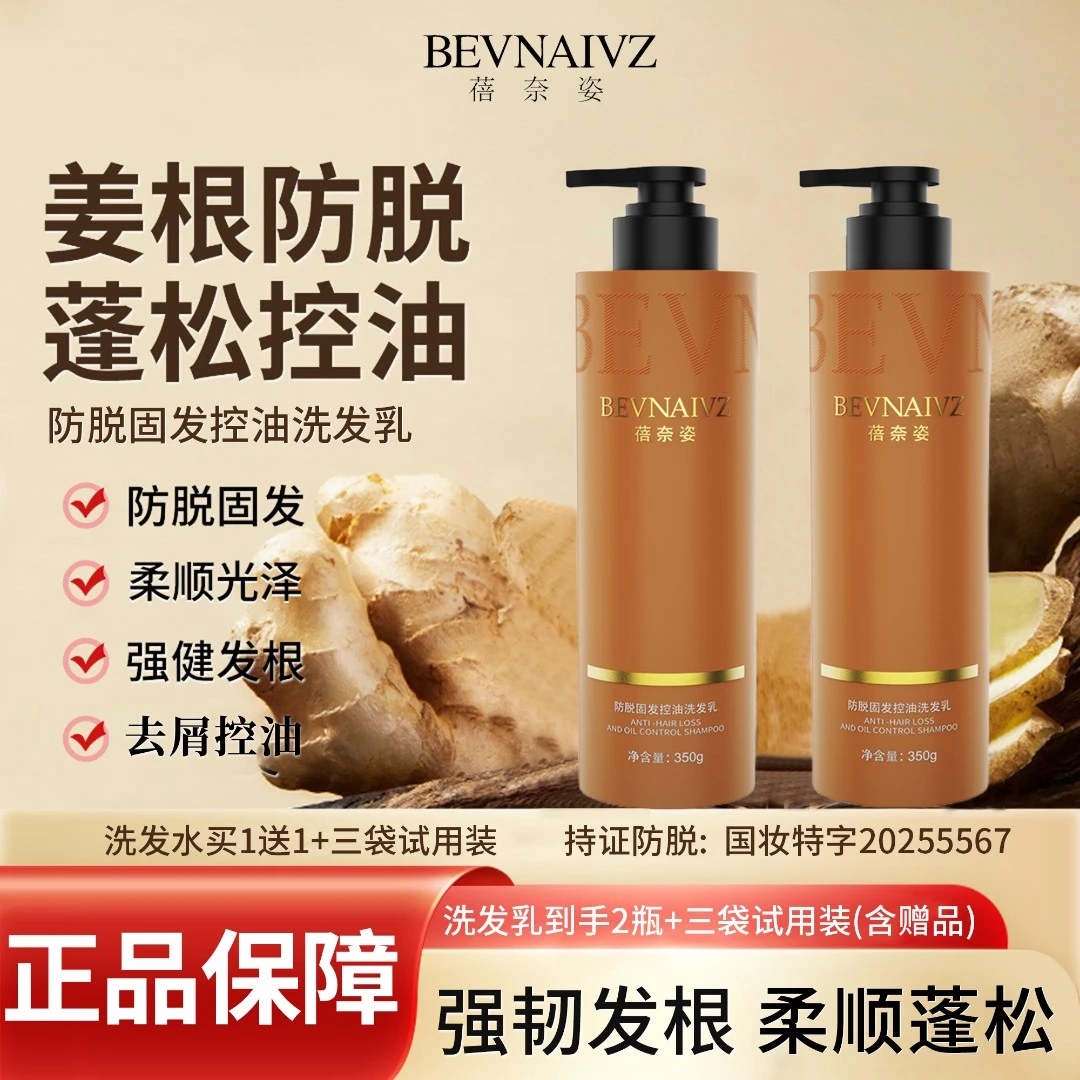【到手两大瓶】蓓奈姿防脱发固发洗发水控油蓬松清爽洗发乳洗发水