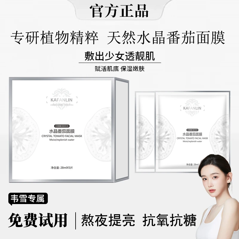 【雪儿专属】水晶番茄焕采面膜熬夜补水保湿水润发光修护官方正品