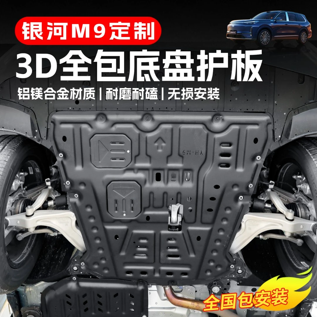 适用吉利银河M9改装发动机下护板发动机护板挡板底盘保护装甲配件