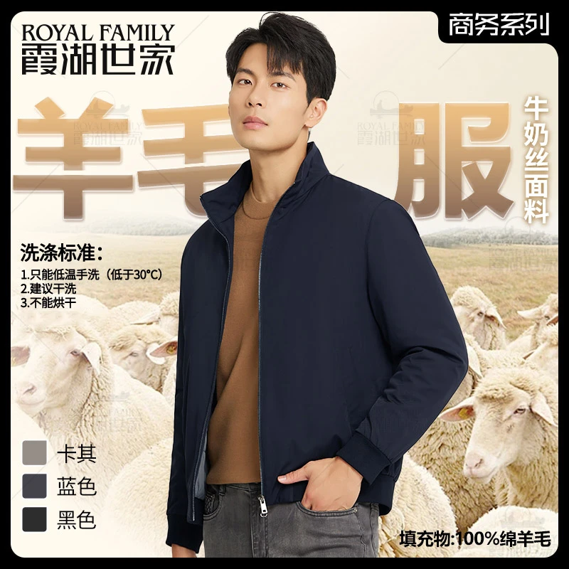 【立领羊毛服】 霞湖世家 男士秋冬绵羊毛填充牛奶丝透气棉服 150A