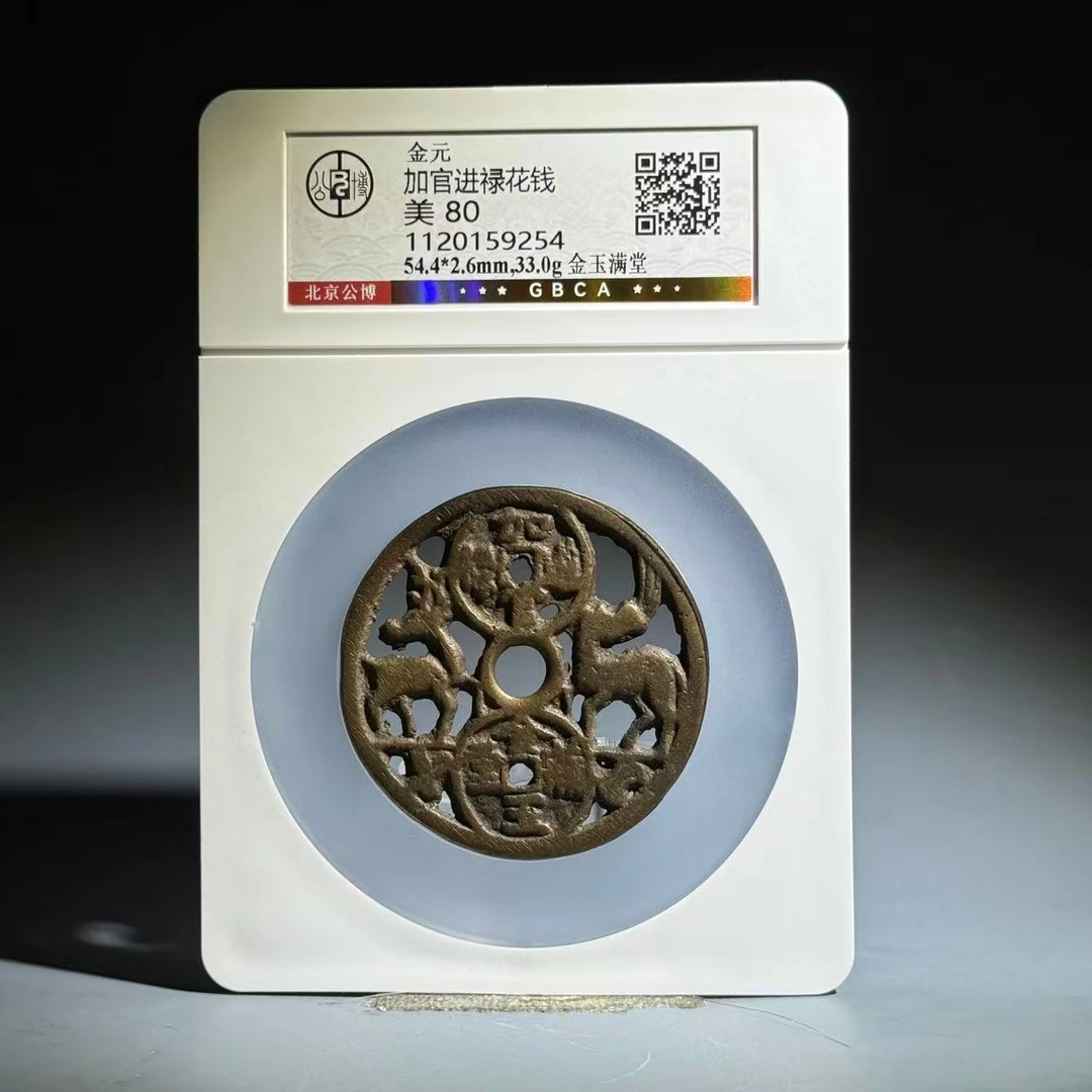 022 金元 加官经禄花钱 金玉满堂 9254