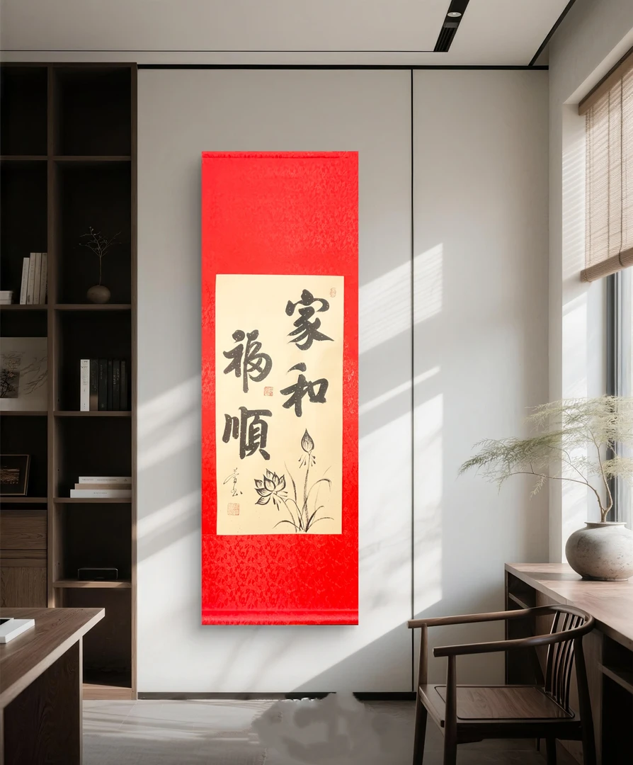 《家和福顺》玄关 客厅 卧室 书房 茶室 餐厅装饰书法作品