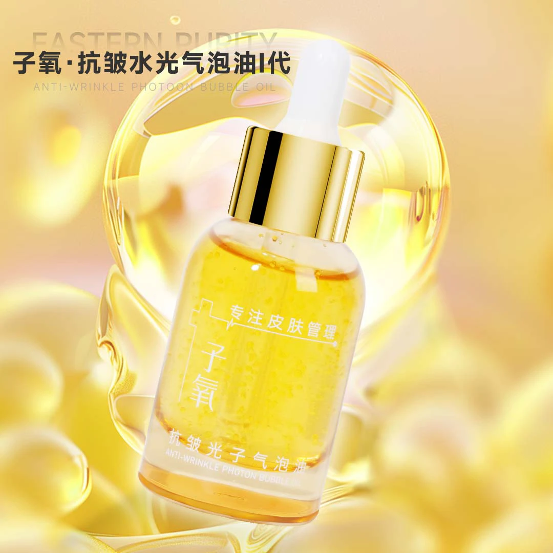 子氧（分解油）子氧抗皱水光气泡油（拍1发2，拍2发5）补水