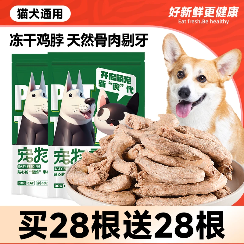 冻干鸡脖狗食狗零食洁齿锻炼猫犬通用幼犬成犬咬合磨牙棒训练奖励