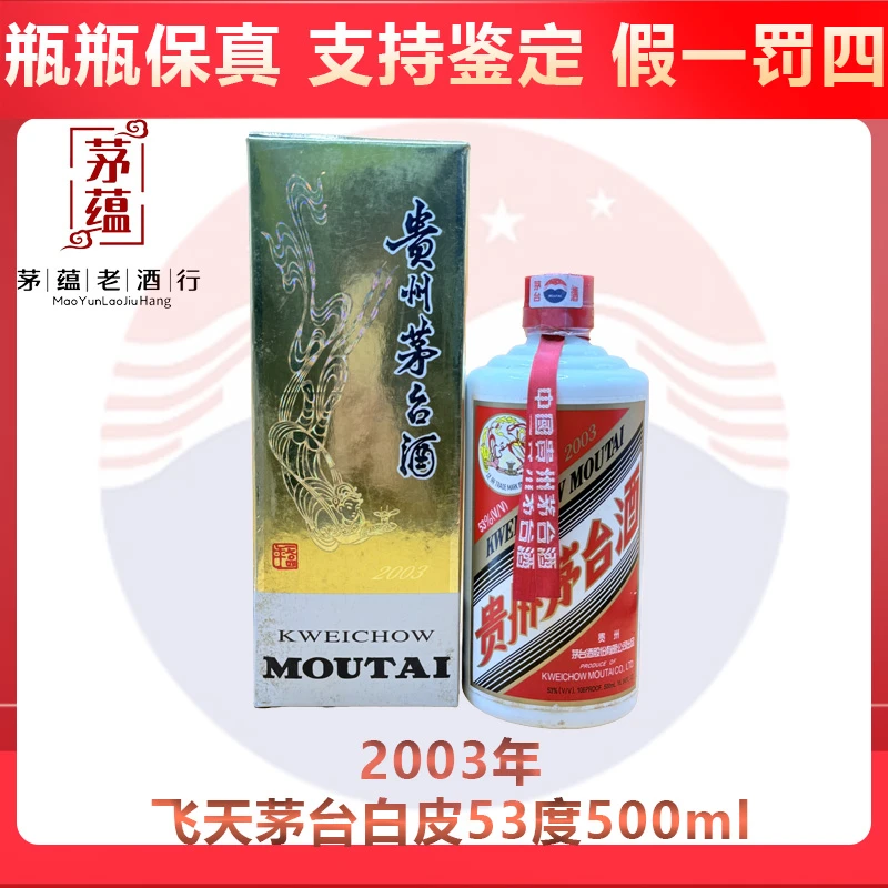 贵州茅台酒2003年飞天茅台53度500ml酱香型白酒 DY-03709