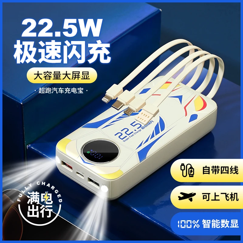 【新奇好货】超跑充电宝20000自带4线超级快充22.5W通用可上飞机