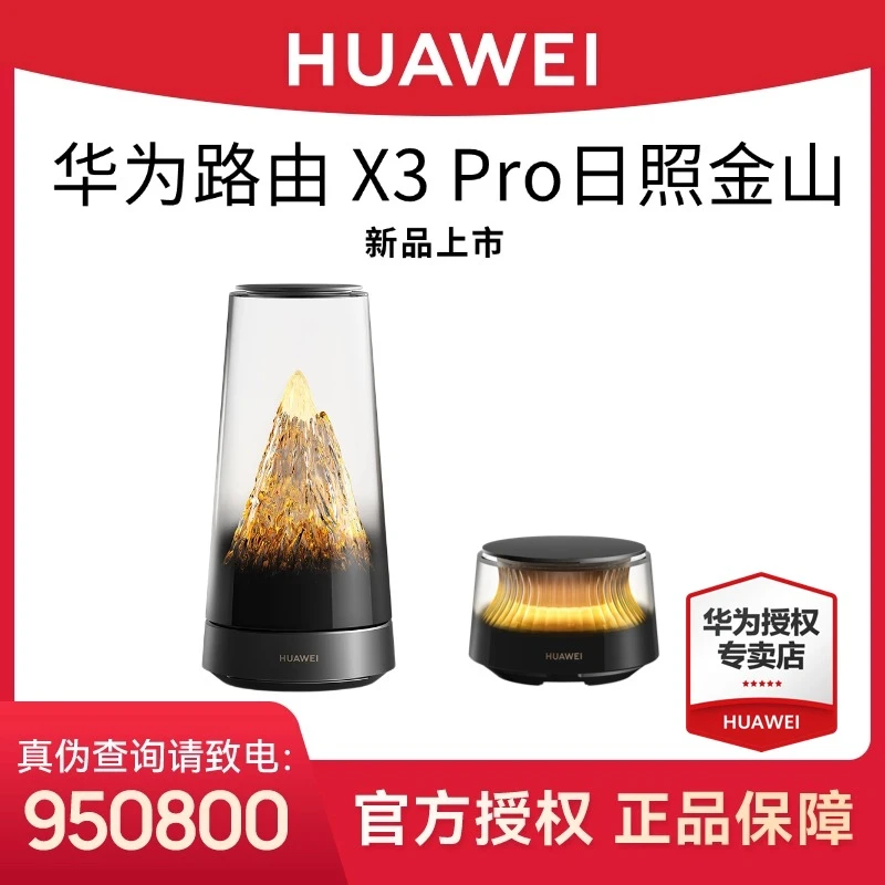 【1】华为路由 X3 Pro 日照金山 科技美学 全屋WiFi