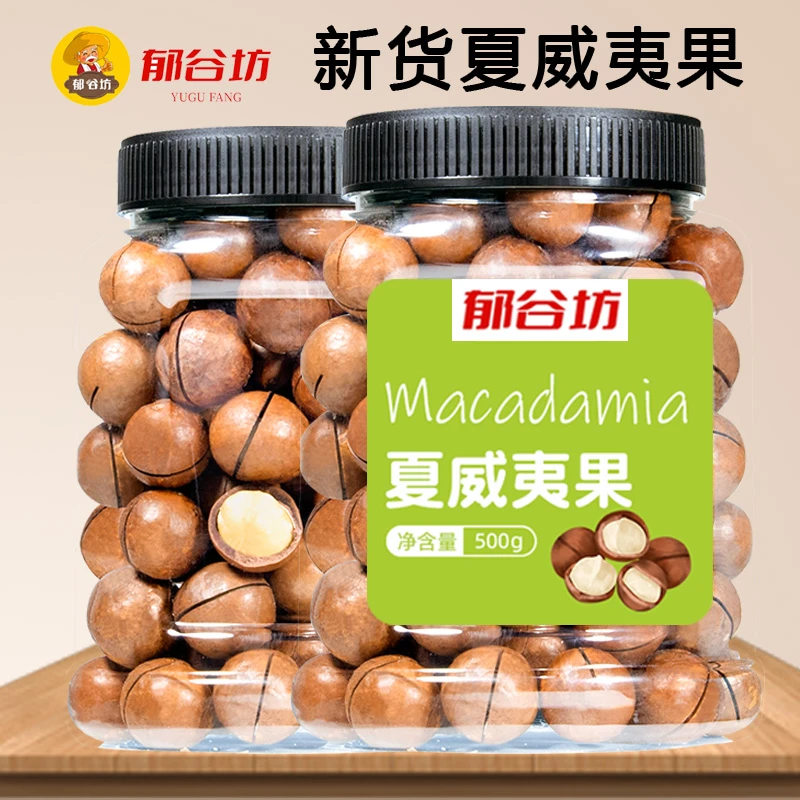 郁谷坊新货夏威夷果大颗粒500克奶油味坚果干果休闲解馋休闲零食